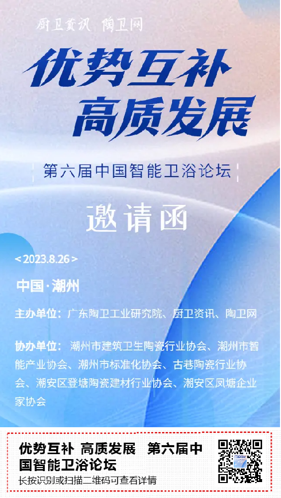 8月26日  潮州第六屆中國(guó)智能衛(wèi)浴論壇